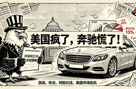 美国疯了！奔驰慌了！