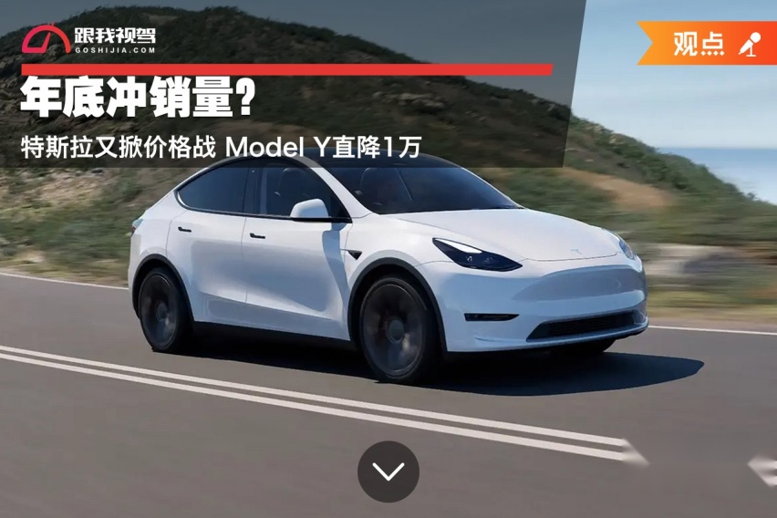 年底冲销量？特斯拉又掀价格战 Model Y直降1万