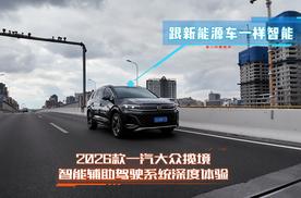 一汽-大众IQ. Pilot刷新燃油车驾驶辅助天花板