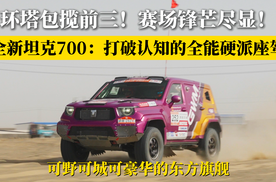 坦克700迎来交付潮！环塔包揽前三！可野可城可豪华尽显旗舰水准