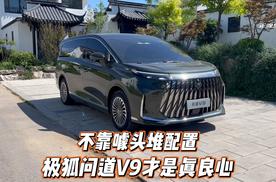 不靠噱头堆配置，极狐问道 V9 才是真良心