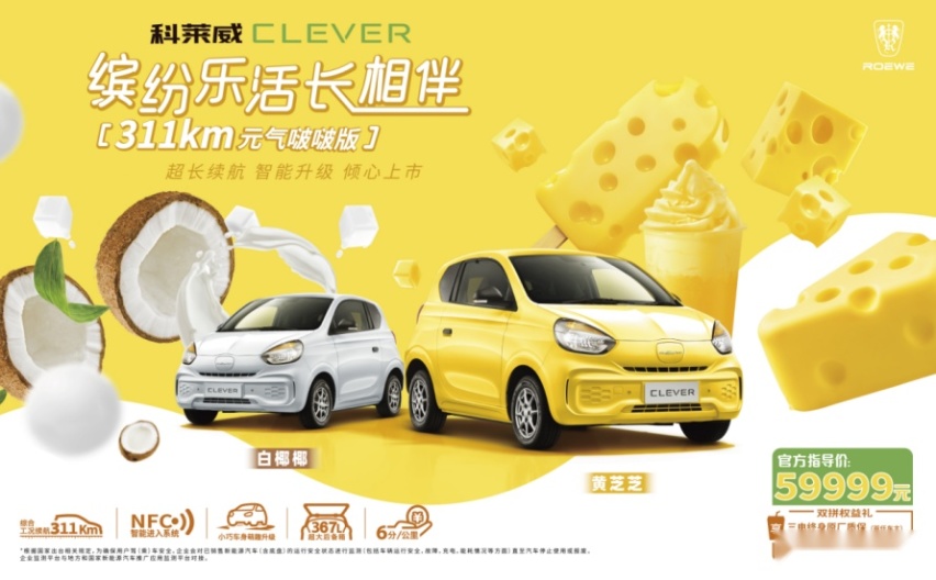 长续航优等生？荣威科莱威CLEVER正式上市