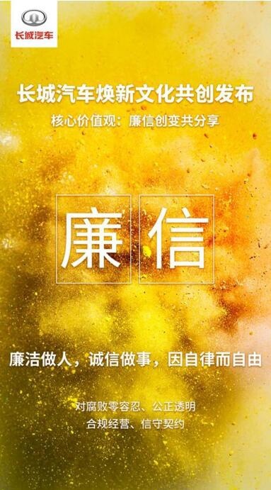 长城汽车迎来“变革收获期”全新企业文化再启新征程