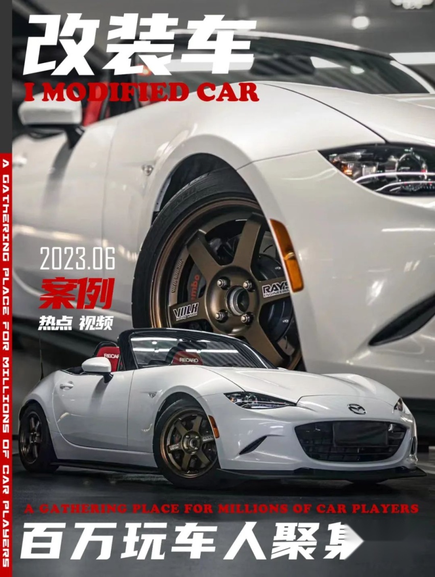 放弃思域Type-R购入马自达MX-5 ND2，改装后有颜值、有操控