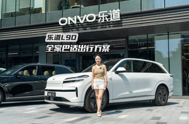 乐道L90：26.58万起买大6座9系旗舰SUV 幸福感满分