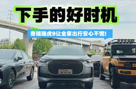 下手的好时机 奇瑞瑞虎9让全家出行安心不慌！