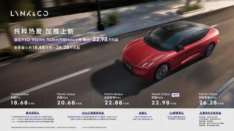 领克Z10新版型售22.98万起，其他车型新推省心价，售18.68万起