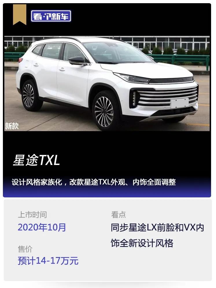 看个新车丨设计风格家族化，改款星途TXL外观、内饰全面调整