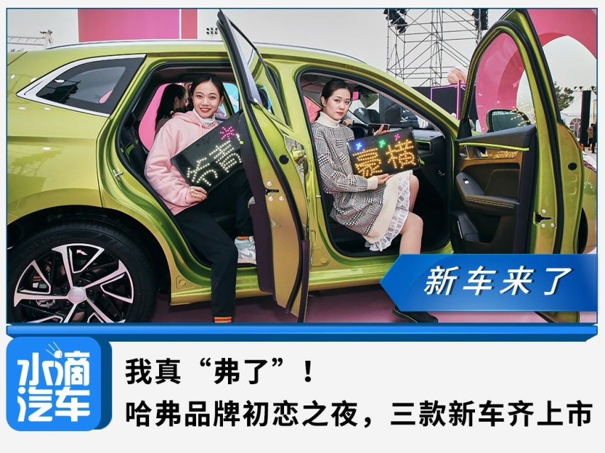 我真“弗了”！哈弗品牌初恋之夜，三款新车齐上市