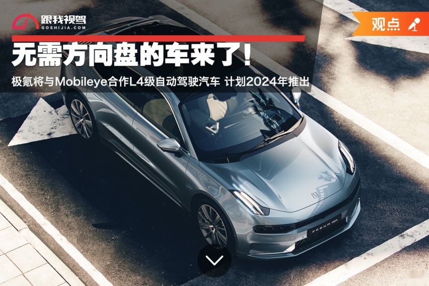 无需方向盘的车来了！极氪将与Mobileye合作首款L4级自动驾驶汽车
