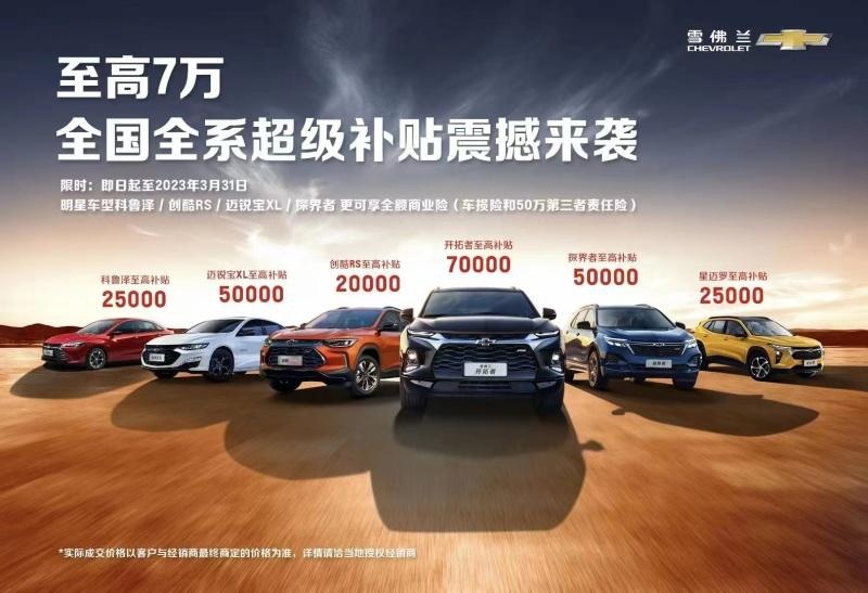 雪佛兰最高优惠7万，全系、全国！12万元买探界者比国产还便宜？