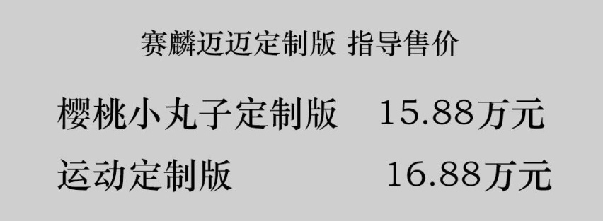 让老年代步车变运动，比奔奔EV都贵，赛麟迈迈推出两款定制版