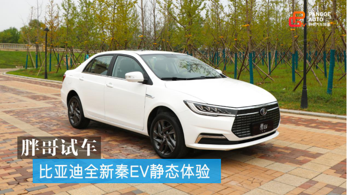 续航421km，比亚迪全新秦EV强势来袭