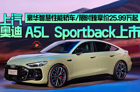 豪华智慧性能轿车，上汽奥迪A5L Sportback上市，限时价25.99万起