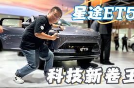 星途ET5成都车展全球首发，增程+地平线HSD主打科技平权
