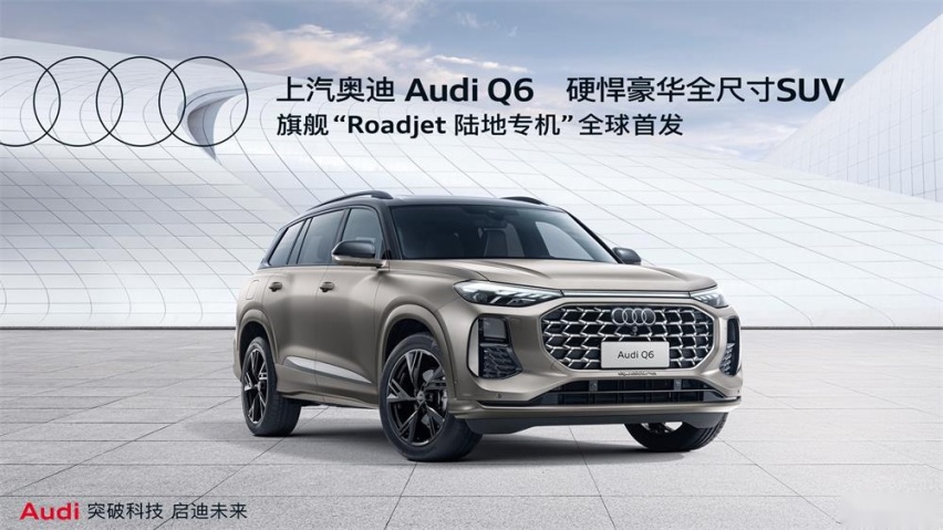 诠释豪华全尺寸SUV 上汽奥迪Q6首发 预订价格50-65万元