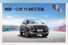 合资SUV价格体系重构！全新途胜L以"真值一口价"打破市场