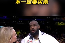 现场看NBA决赛不一定要买票