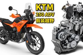 2025款KTM 250 ADV解析 2万多的250单缸 打的过双缸吗？