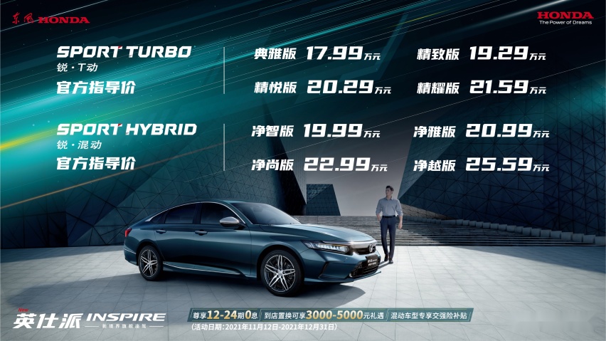 售17.99万起,东风Honda旗舰轿车英仕派正式上市