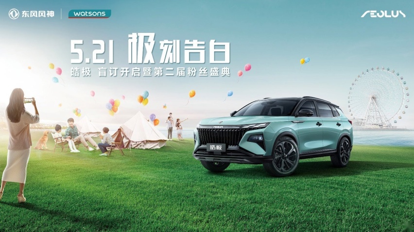 东风风神“宠粉”嗨翻全场，皓极盲订权益好极了