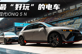 最“好玩”的电车 ——现代IONIQ 5 N