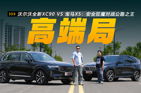 沃尔沃全新XC90 VS宝马X5：安全狂魔和公路之王，上演高端局对决