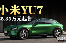小米YU7上市，25.35-32.99万元，能分了Model Y的蛋糕吗？