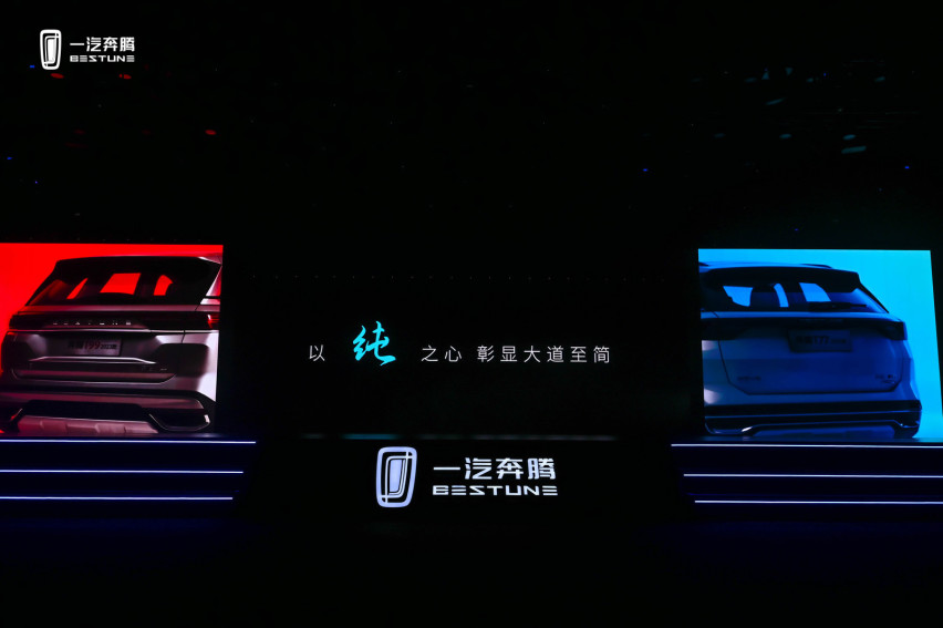 售价11.48万元起 一汽奔腾T77&T99双车上市