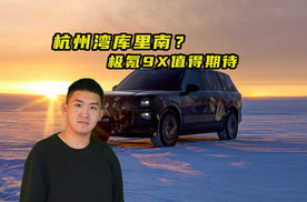 杭州湾库里南？极氪9X值得期待