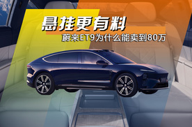 不止换电 底盘更有料 4分钟讲清楚蔚来ET9为什么能卖到80万