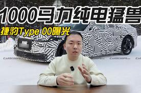 捷豹Type 00曝光 1000马力纯电猛兽来袭