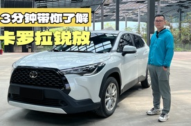 家庭买SUV不妨看看它！3分钟带你了解卡罗拉锐放，省油还靠谱