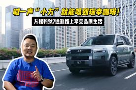 喊一声“小方”就能喝到瑞幸咖啡！方程豹钛7通勤路上享受品质生活
