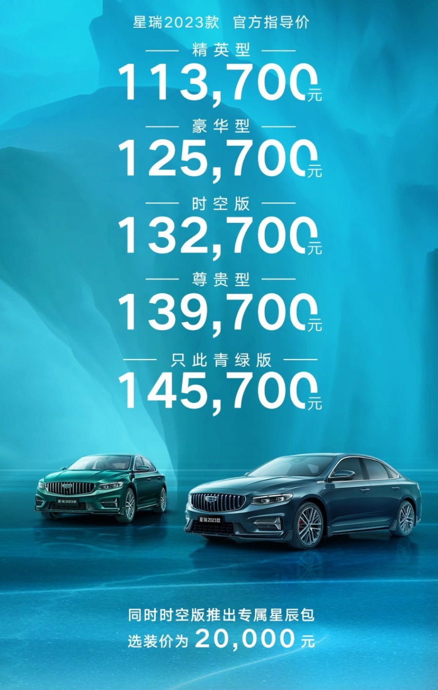 售价11.37万元起，2023款星瑞正式上市