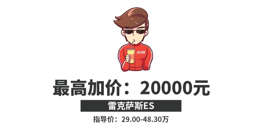 加价2万的ES太便宜了，这些车加价才叫一个狠！