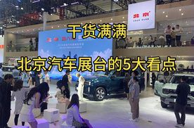 携魔核电驱 全系产品亮相车展 北京汽车这次拼了
