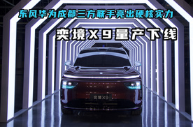奕境X9量产下线：东风华为成都三方联手亮出硬核实力