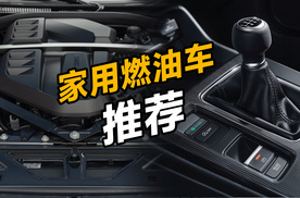 10万经济型油车，选销量王还是平民驾驶之车？