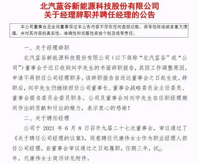 刘宇辞任总经理当甩手掌柜，代康伟成为北汽蓝谷“遮羞布”？