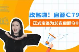 全新平台 多项自研技术 长安启源Q07