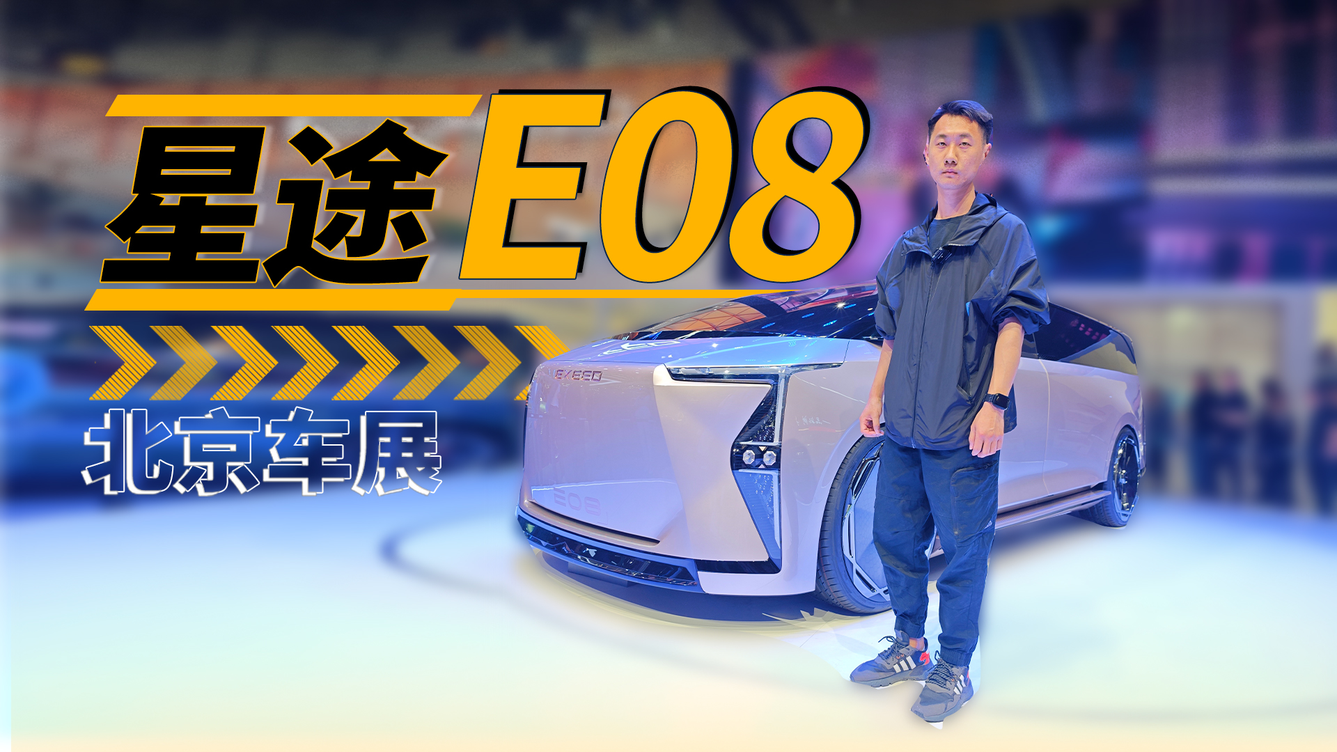 北京车展｜星途首款MPV E08亮相  未来感给你拉满