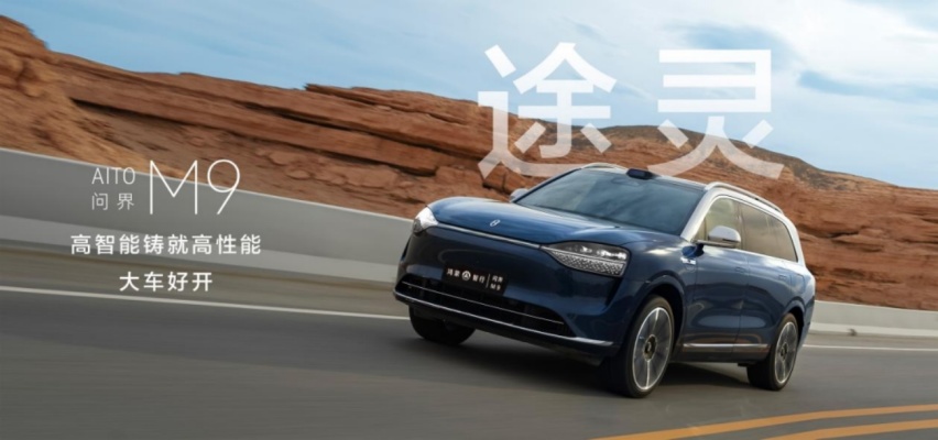 六大智能升级！问界M9大五座建议零售价46.98万元起