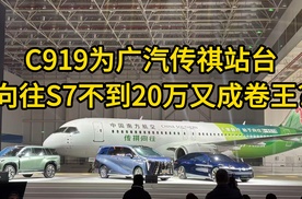 C919为广汽传祺站台 向往S7不到20万又成卷王？