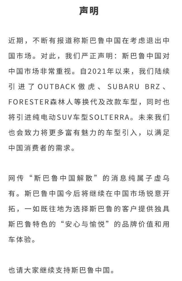 斯巴鲁辟谣退出中国，但是依然难改在中国市场强撑的现实
