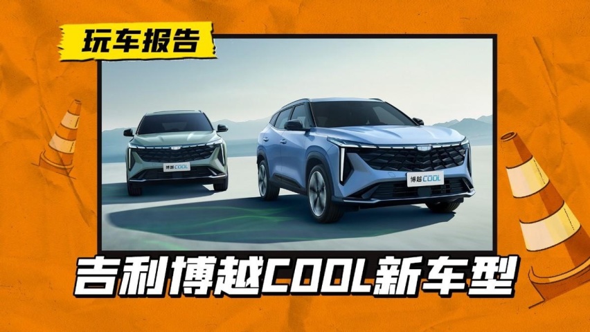 吉利博越COOL新车型上市！比原来贵2000元，却多了三项配置？