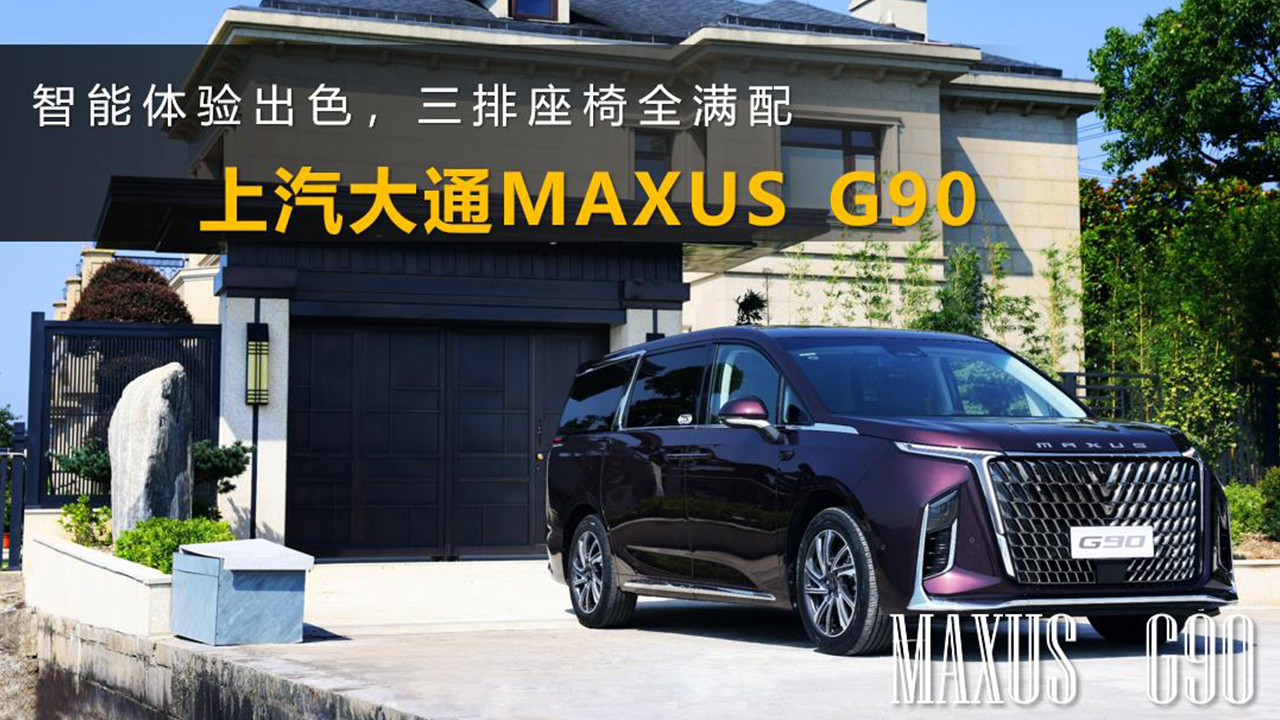 ɫȫ䣬ͨMAXUS G90Լ