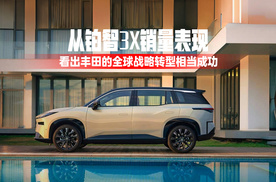 从铂智3X销量表现，看出丰田的全球战略转型相当成功