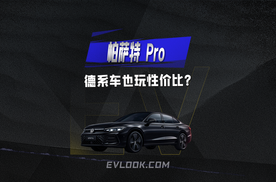 德系车也玩性价比？帕萨特 Pro这波配置够狠