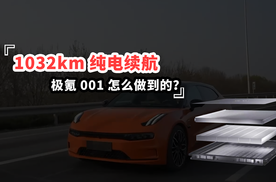 极氪001，1032公里续航，140度麒麟电池，怎么做到的？